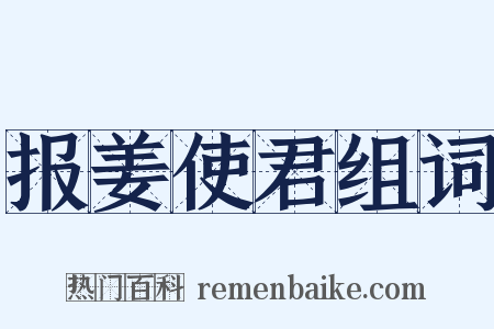 报姜使君组词是什么意思的图片